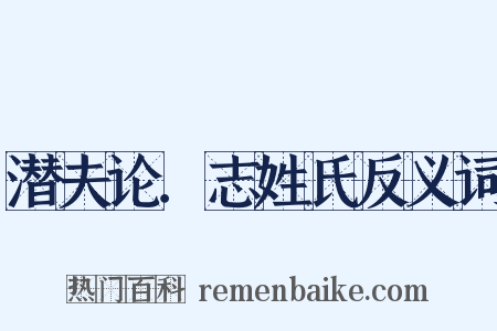 潜夫论．志姓氏反义词是什么意思的图片
